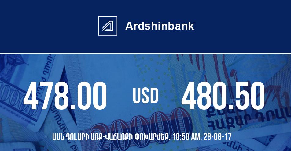 Արդշինբանկ. դրամի փոխարժեքը 10:50-ի դրությամբ – 28/08/17