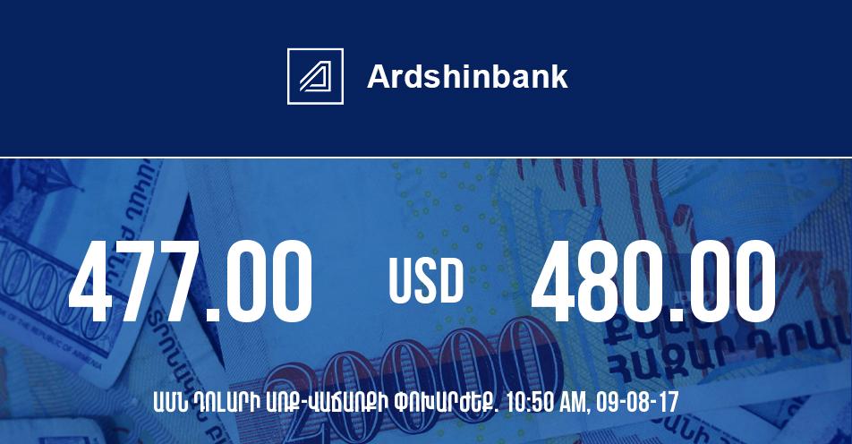 Արդշինբանկ. դրամի փոխարժեքը 10:50-ի դրությամբ – 09/08/17