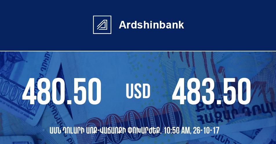 Արդշինբանկ. դրամի փոխարժեքը 10:50-ի դրությամբ – 26/10/17