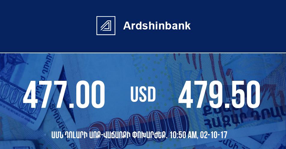 Արդշինբանկ. դրամի փոխարժեքը 10:50-ի դրությամբ – 02/10/17