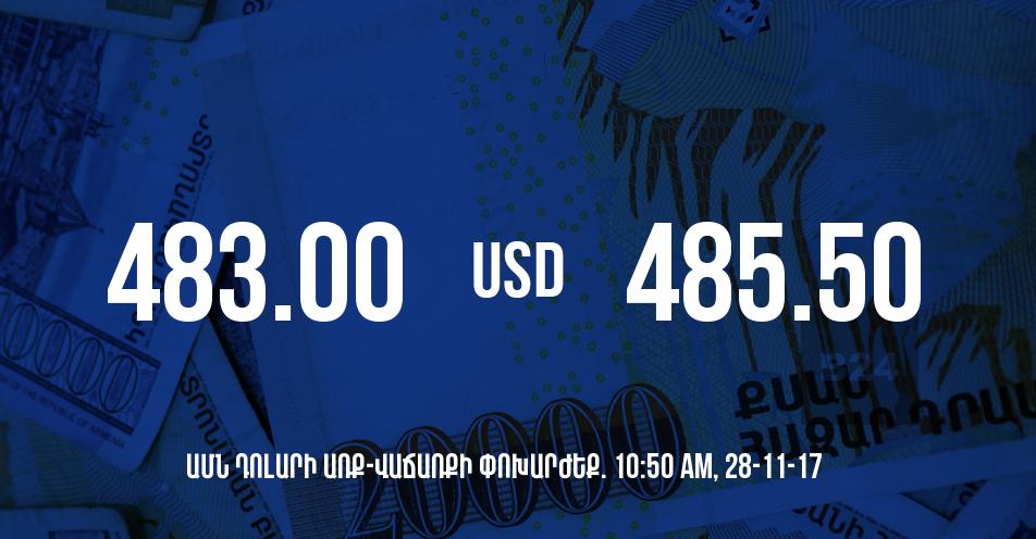 Դրամի փոխարժեքը 10:50-ի դրությամբ – 28/11/17