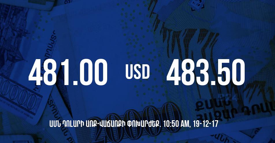 Դրամի փոխարժեքը 10:50-ի դրությամբ – 19/12/17