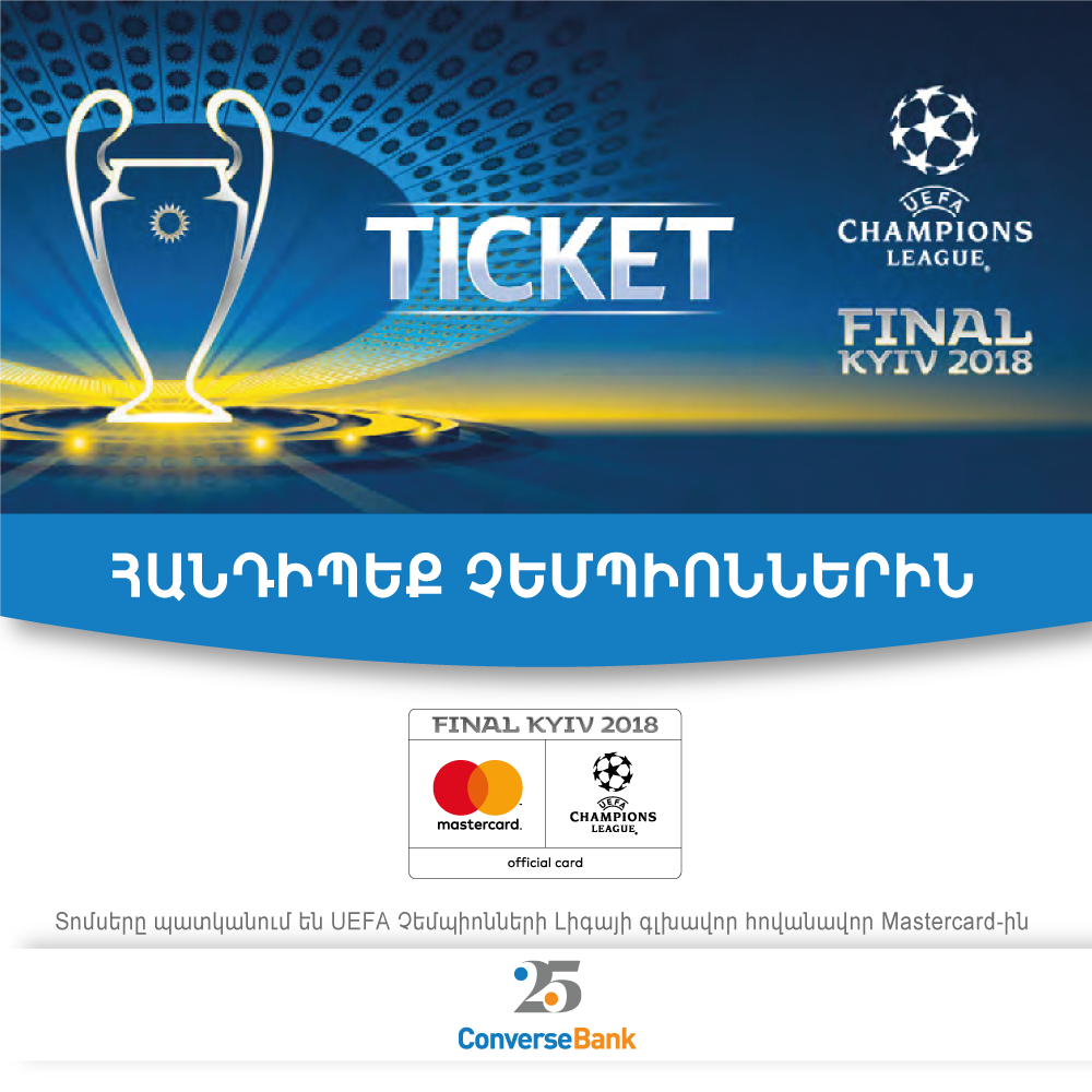 Կոնվերս բանկ. UEFA Չեմպիոնների լիգայի եզրափակչի 2 տոմս շահելու եզակի հնարավորություն