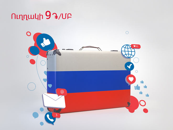ՎիվաՍել-ՄՏՍ․ ռոումինգը «ՄՏՍ Ռուսաստան»-ի ցանցում՝ 9 դրամ 1 ՄԲ համար