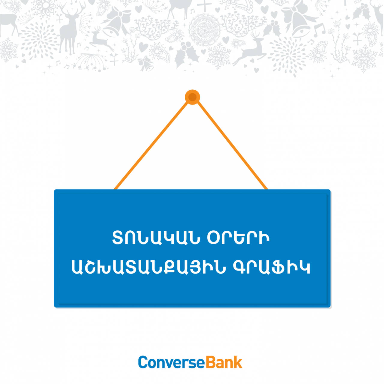 Կոնվերս բանկի մասնաճյուղերն աշխատելու են հունվարի 3-ին և 4-ին