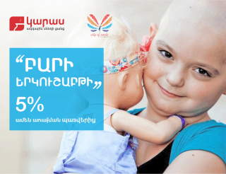 Բարի երկուշաբթի Կարասում. Ձեր պատվերի 5% փոխանցվում է քաղցկեղով հիվանդ երեխաների բուժմանը
