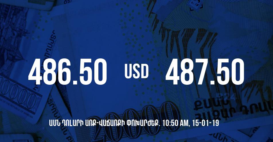 Դրամի փոխարժեքը 10:50-ի դրությամբ – 15/01/19