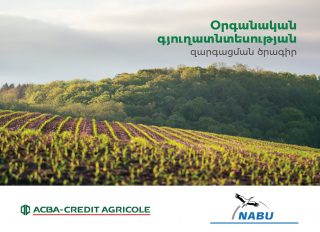 ԱԿԲԱ-ԿՐԵԴԻՏ ԱԳՐԻԿՈԼ ԲԱՆԿ. Մեկնարկում է «Օրգանական գյուղատնտեսության զարգացման» 2019-2020թթ. անվճար ծրագիրը