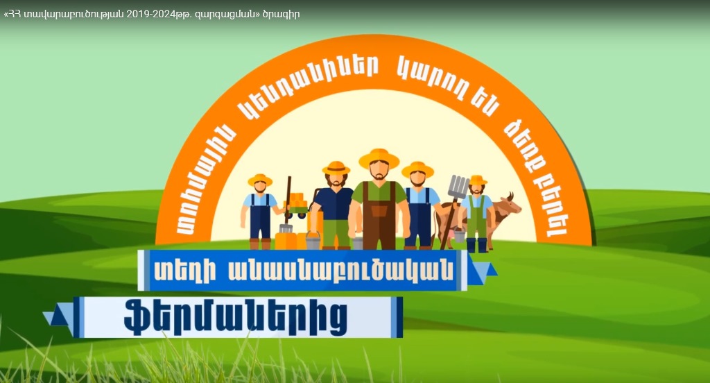 «ՀՀ տավարաբուծության 2019-2024թթ. զարգացման» ծրագիր