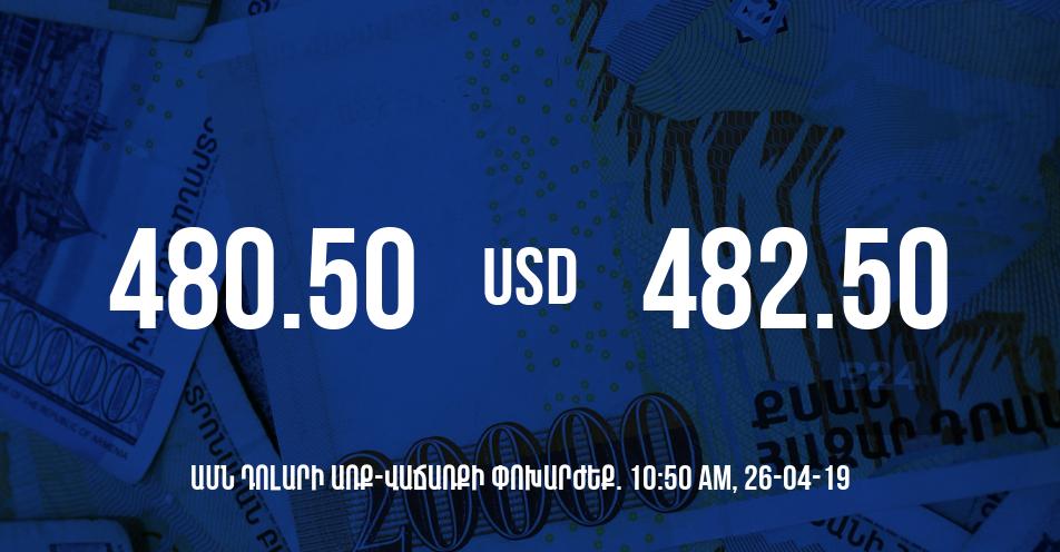 Դրամի փոխարժեքը 10:50-ի դրությամբ – 26/04/19