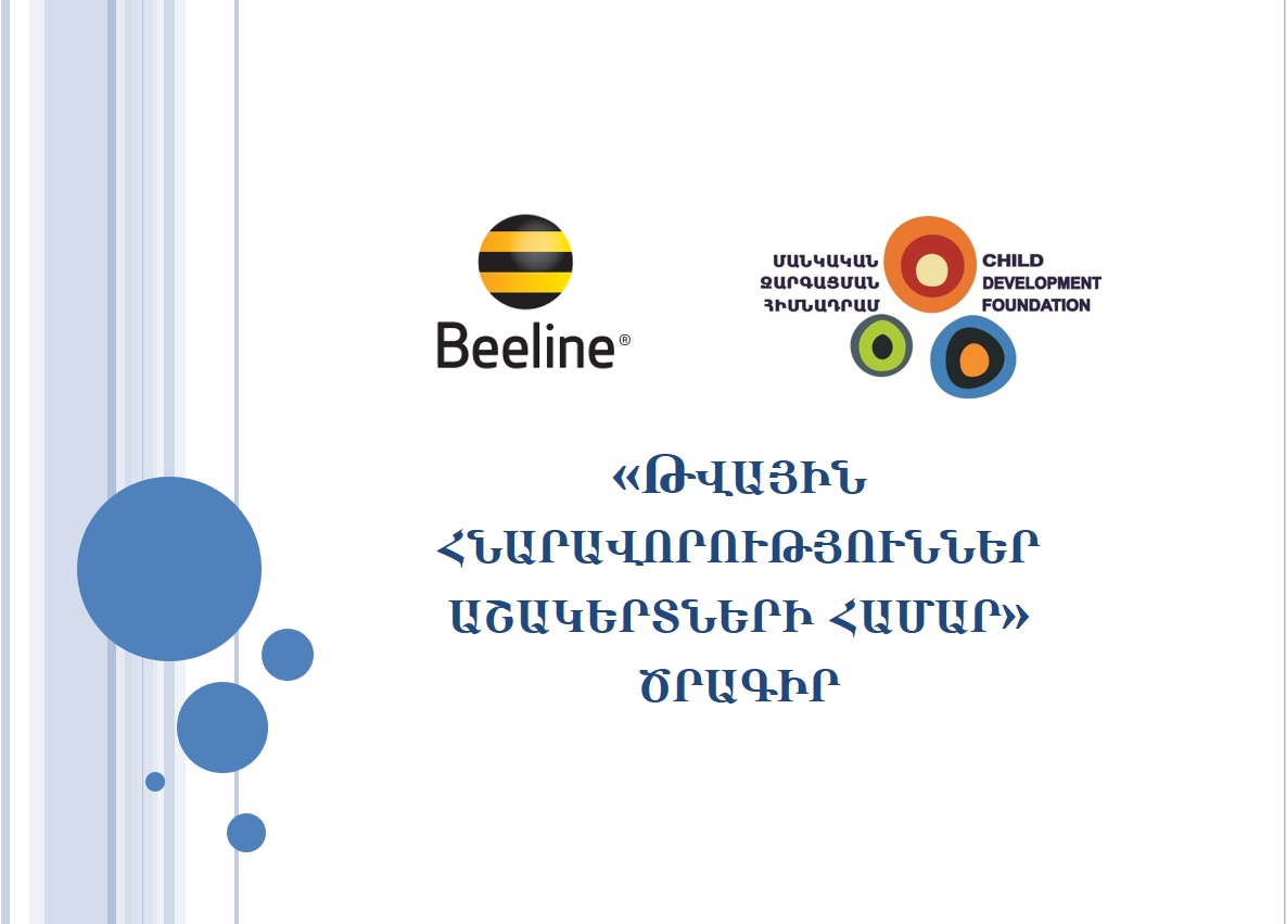 Beeline. մեկնարկել է թվային գրագիտության դասընթացները