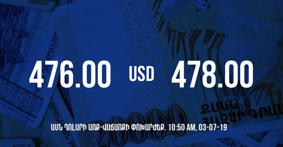 Դրամի փոխարժեքը 10:50-ի դրությամբ – 03/07/19