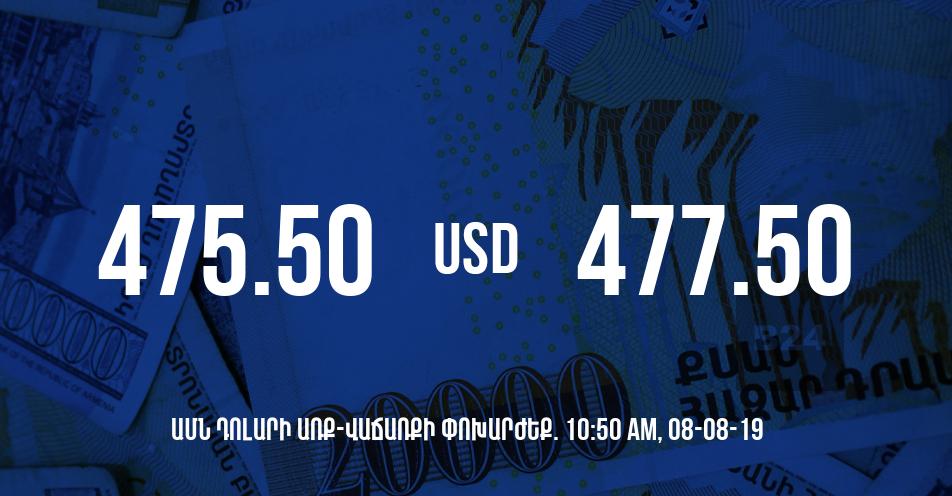 Դրամի փոխարժեքը 10:50-ի դրությամբ – 08/08/19