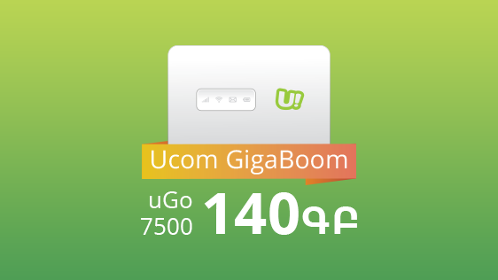 Մինչև 140 ԳԲ ինտերնետ նոր բաժանորդներին՝ Ucom Գիգաբումի շրջանակներում