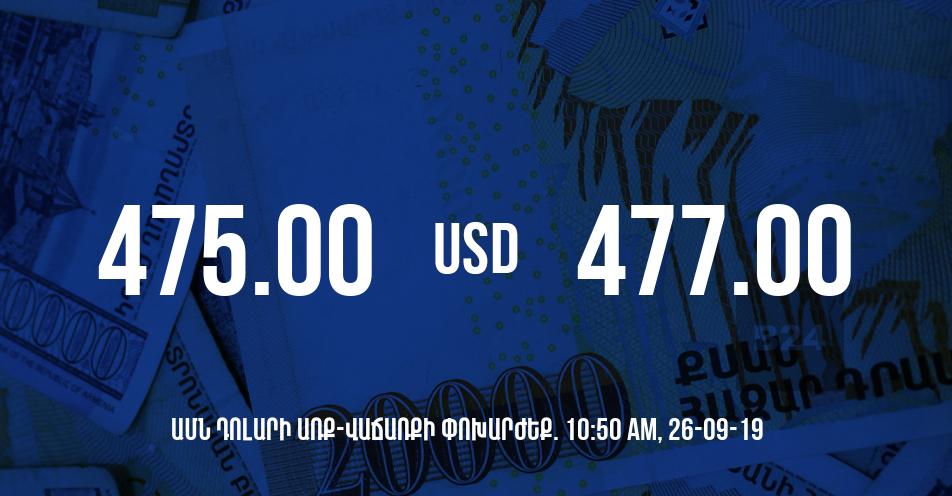 Դրամի փոխարժեքը 10:50-ի դրությամբ – 26/09/19