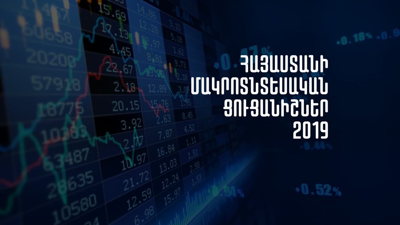 Տեսանյութ. 2019թ.-ին Հայաստանում տնտեսական ակտիվության ցուցանիշն աճել է 7.8%-ով