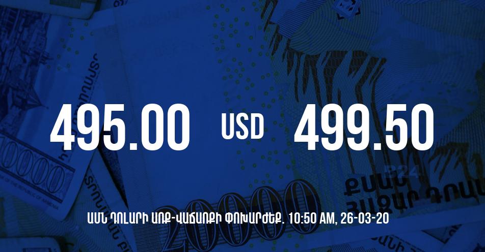 Դրամի փոխարժեքը 10:50-ի դրությամբ – 26/03/20