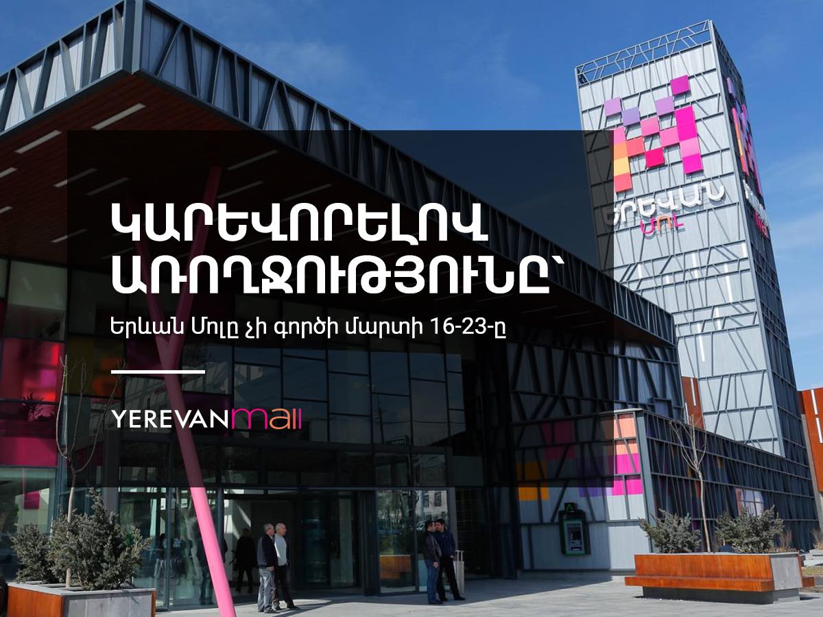 «Երևան մոլը» մարտի 16-23-ը դադարեցնում է իր աշխատանքները