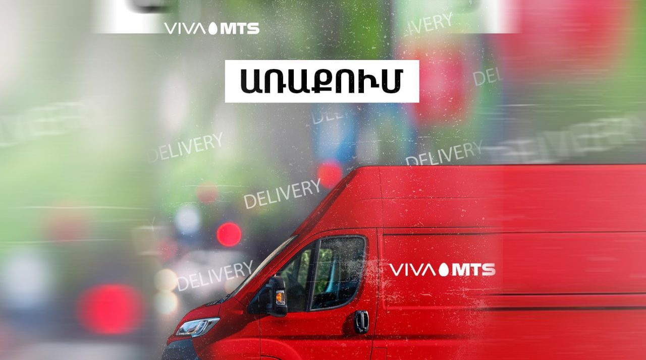 Վիվա-ՄՏՍ. գործարկվել է առաքման 4 շրջիկ մեքենա Երևանում և 10 մեքենա՝ մարզերում