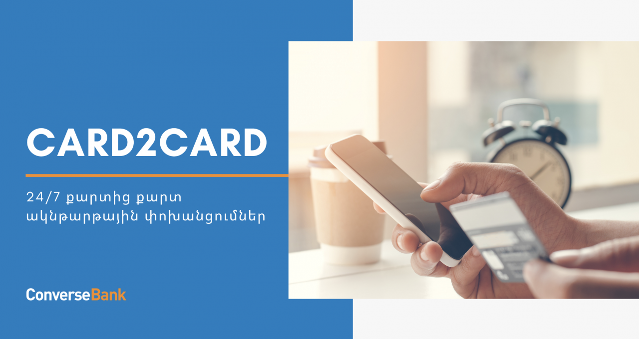 Card2Card՝ Կոնվերս Բանկի նոր Մոբայլ հավելվածի կարևոր առավելություններից մեկը