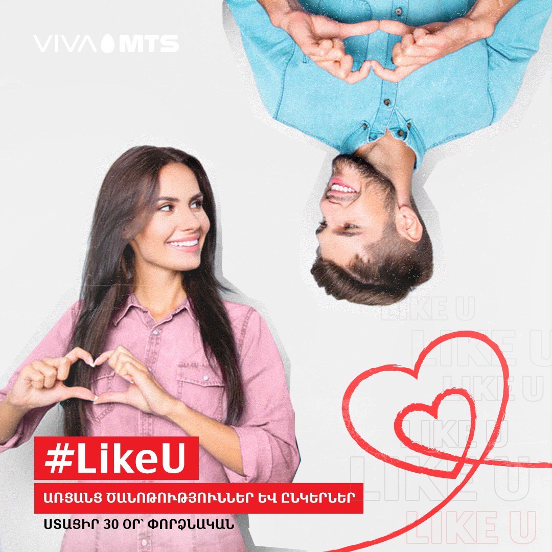 Վիվա-ՄՏՍ. Շփվիր և ծանոթացիր առցանց՝ «#LikeU» հավելվածով. ստացիր 30 օր՝ փորձնական