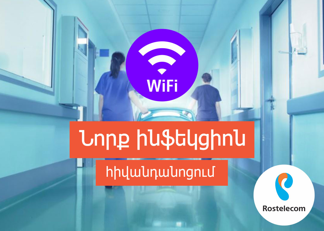 Ռոստելեկոմ. WiFi հասանելիություն է ապահովում «Նորք» ինֆեկցիոն կլինիկական հիվանդանոցում