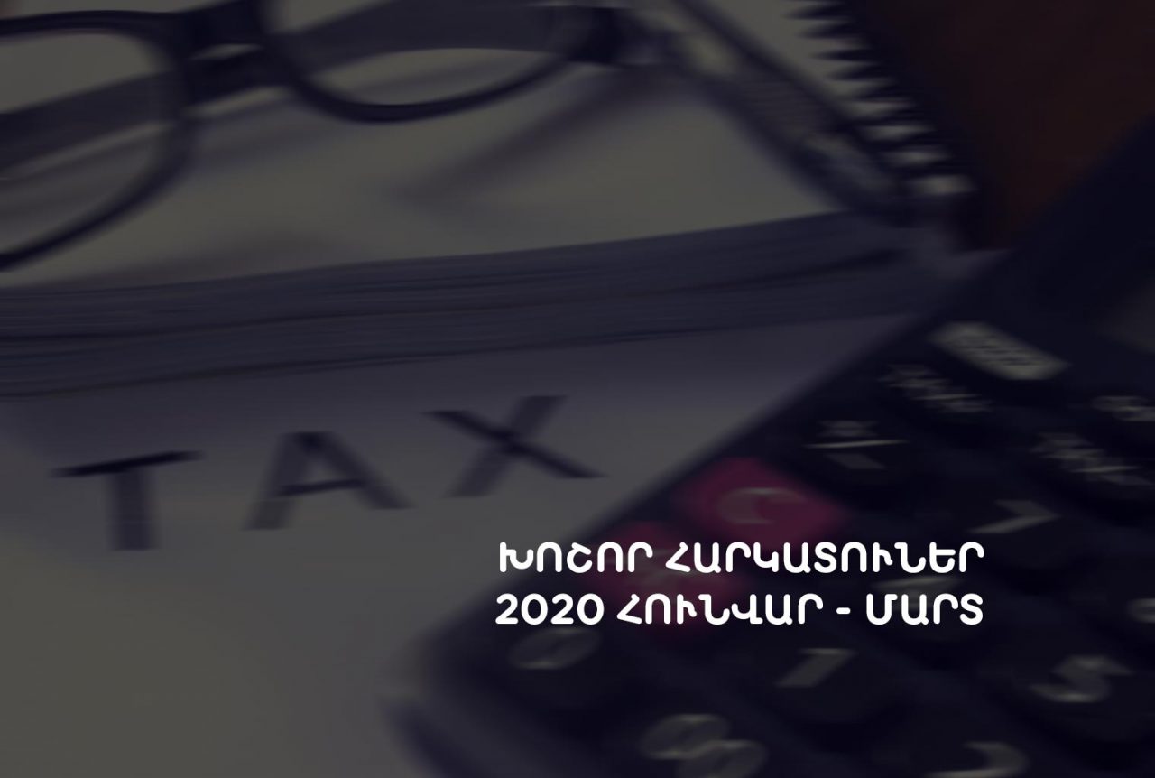 Հայաստանի խոշոր հարկ վճարողներ՝ 2020թ. I եռամսյակ. առաջատարը Գազպրոմ Արմենիան է