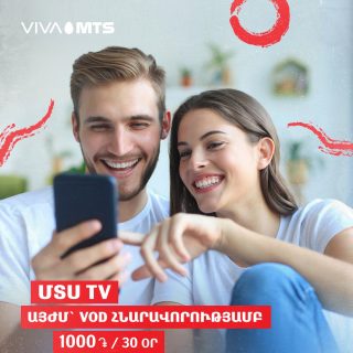 Վիվա-ՄՏՍ. VoD հնարավորություն «ՄՏՍ TV» հավելվածի թարմացված տարբերակում