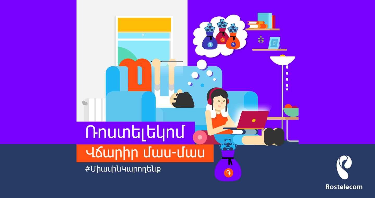 ростелеком ереван. ростелеком ереван тарифы. связь ростелеком в армении. ростелеком канал армения. маркетинг в армянских компаниях.