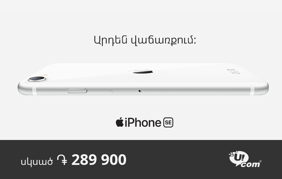 Ucom. մեկնարկել է նորագույն iPhone SE-ի վաճառքը