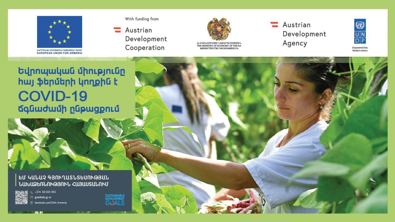 Մեկնարկում է ԵՄ «Կանաչ գյուղատնտեսության նախաձեռնություն Հայաստանում» ծրագրի մասնակիցների մրցույթը
