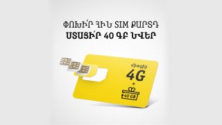 Beeline. 40 ԳԲ ինտերնետ նվեր այն բաժանորդներին, ովքեր իրենց SIM քարտը կփոխարինեն նոր 4G USIM-ով
