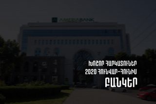 2020թ. հունվար-հունիսին Հայաստանի բանկերի կողմից մուծված հարկերի ծավալը նվազել է 9.21%-ով