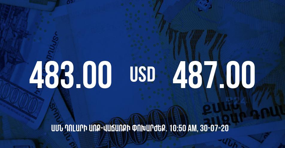 Դրամի փոխարժեք. 10:50 – 30/07/20