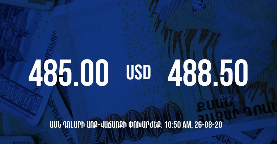 Դրամի փոխարժեք. 10:50 – 26/08/20