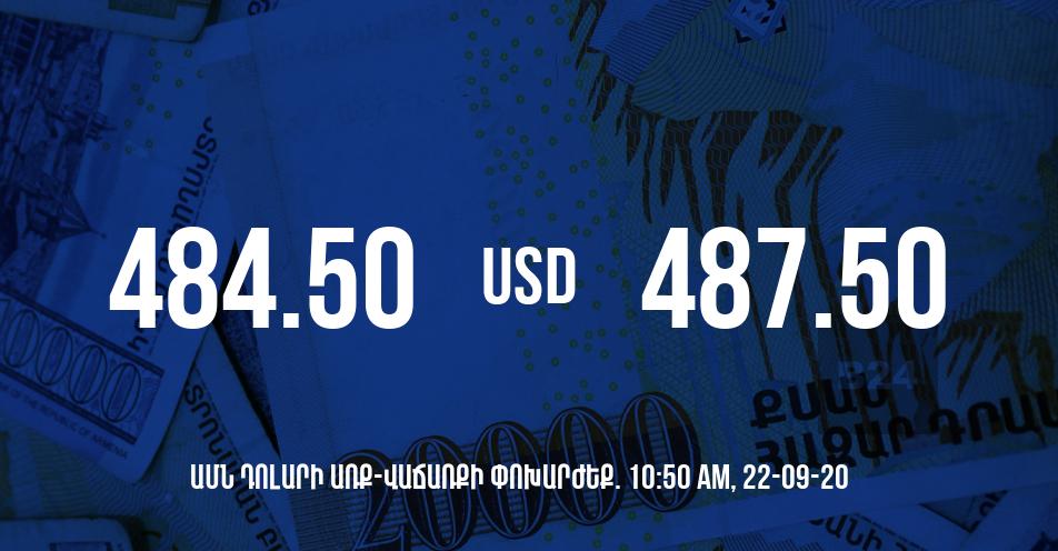 Դրամի փոխարժեք. 10:50 – 22/09/20