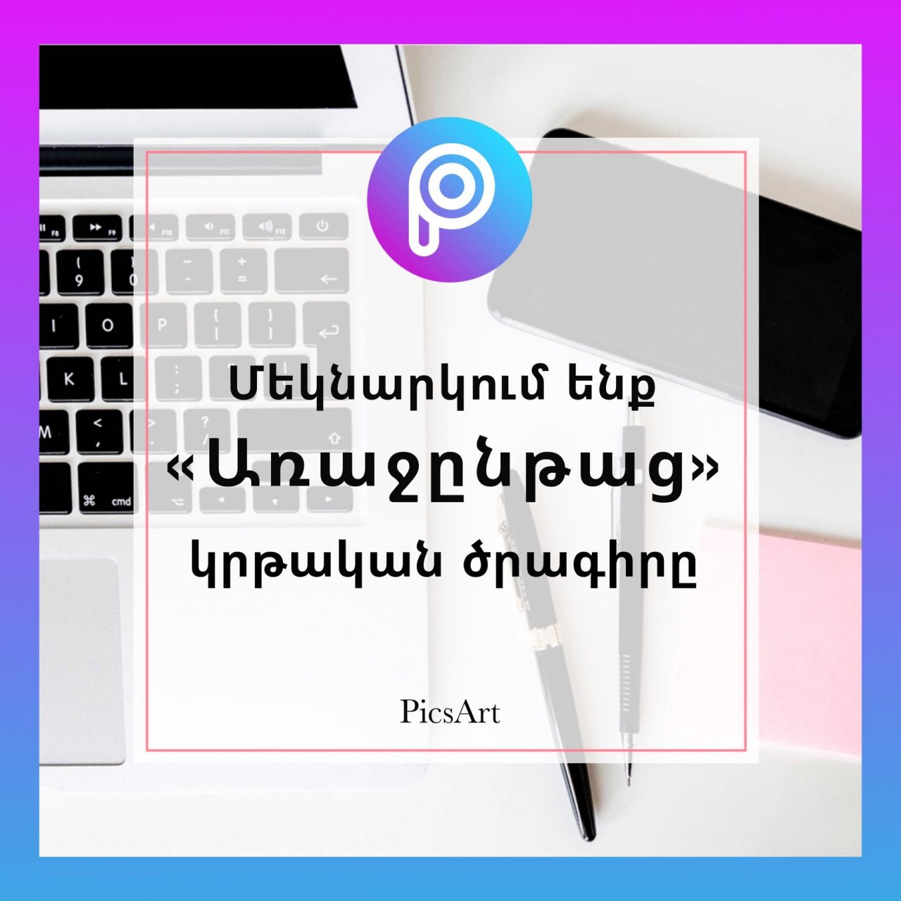 PicsArt-ը մեկնարկում է «Առաջընթաց» անվճար կրթական ծրագիրը. «Առաջընթաց»-ը կամավորներ է փնտրում