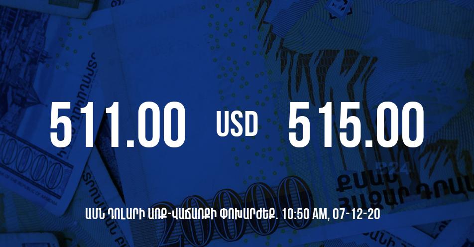 Դրամի փոխարժեք. 10:50 – 07/12/20