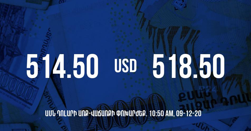 Դրամի փոխարժեք. 10:50 – 09/12/20