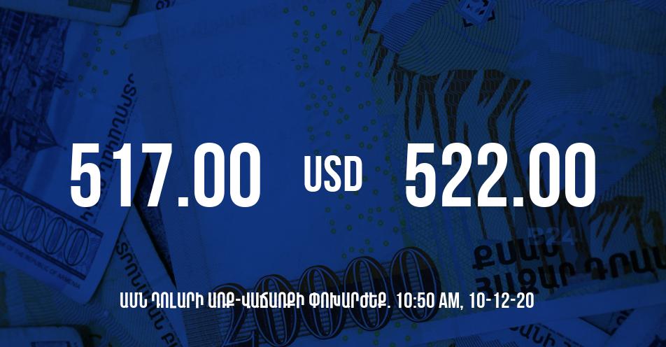 Դրամի փոխարժեք. 10:50 – 10/12/20