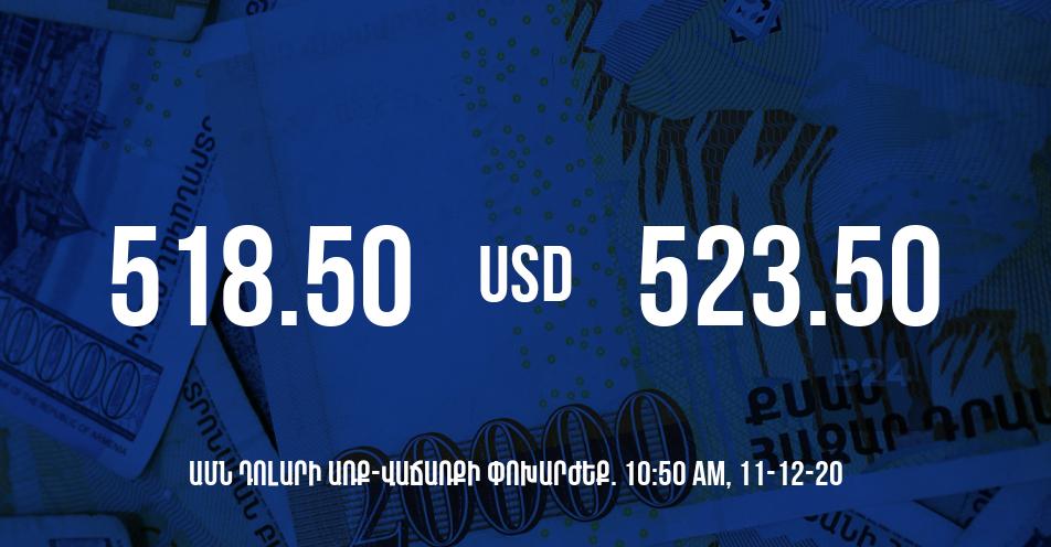 Դրամի փոխարժեք. 10:50 – 11/12/20