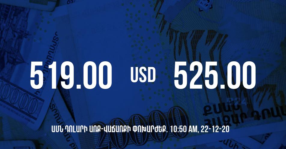 Դրամի փոխարժեք. 10:50 – 22/12/20