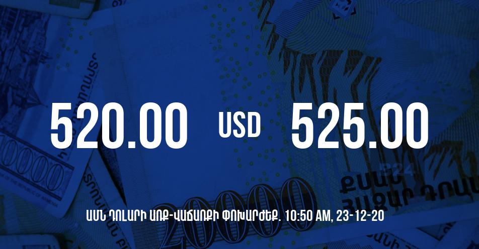 Դրամի փոխարժեք. 10:50 – 23/12/20