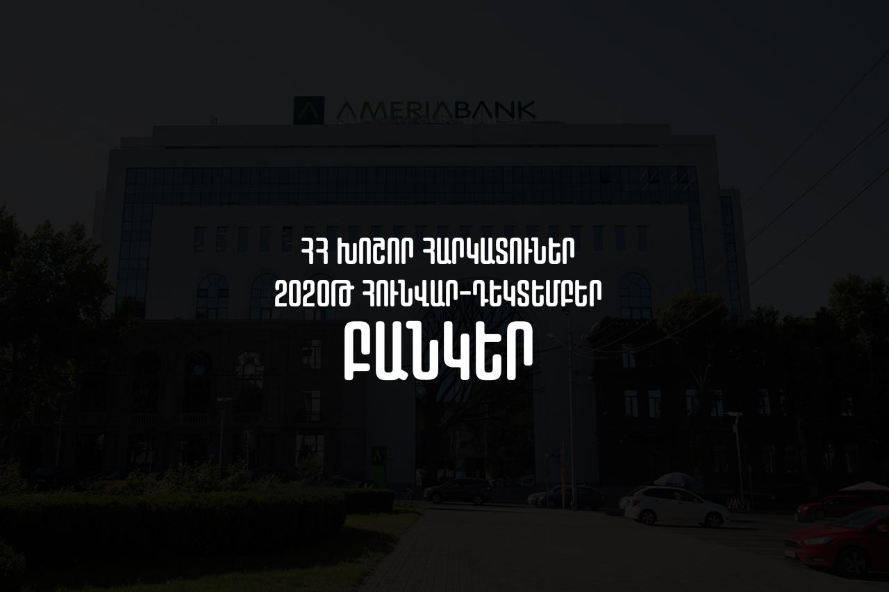 2020թ.-ին Հայաստանի բանկերի կողմից մուծված հարկերի ծավալը նվազել է 10.14%-ով