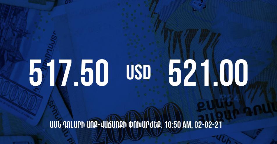 Դրամի փոխարժեք. 10:50 – 02/02/21