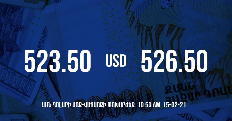 Դրամի փոխարժեք. 10:50 – 15/02/21