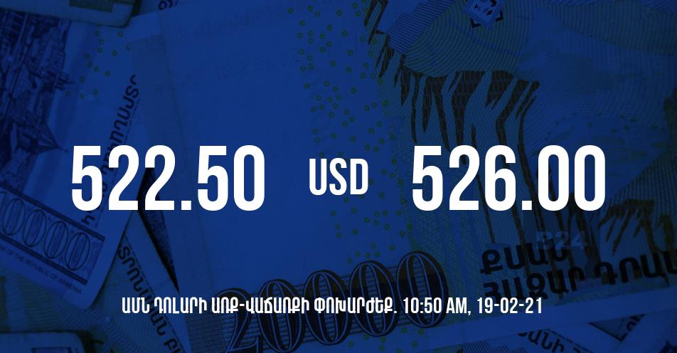 Դրամի փոխարժեք. 10:50 – 19/02/21