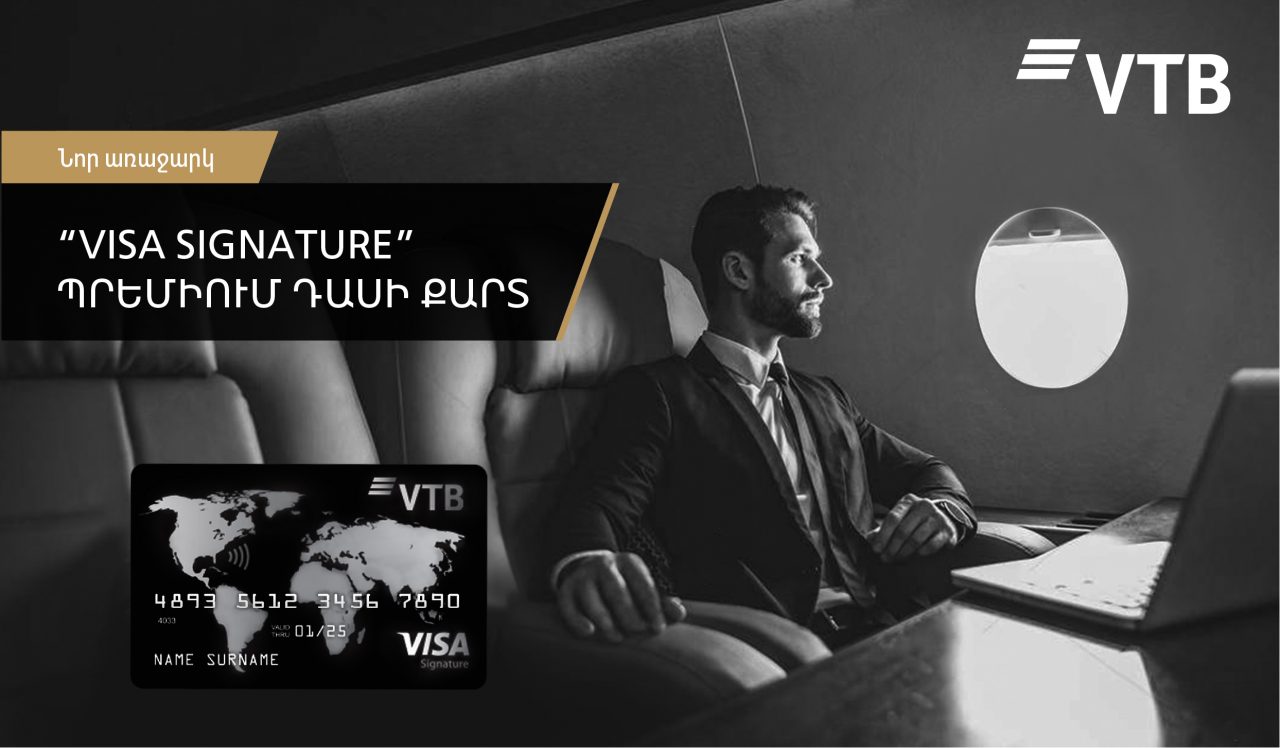 ՎՏԲ-Հայաստան Բանկն առաջարկում է նոր Visa Signature պրեմիում դասի քարտ