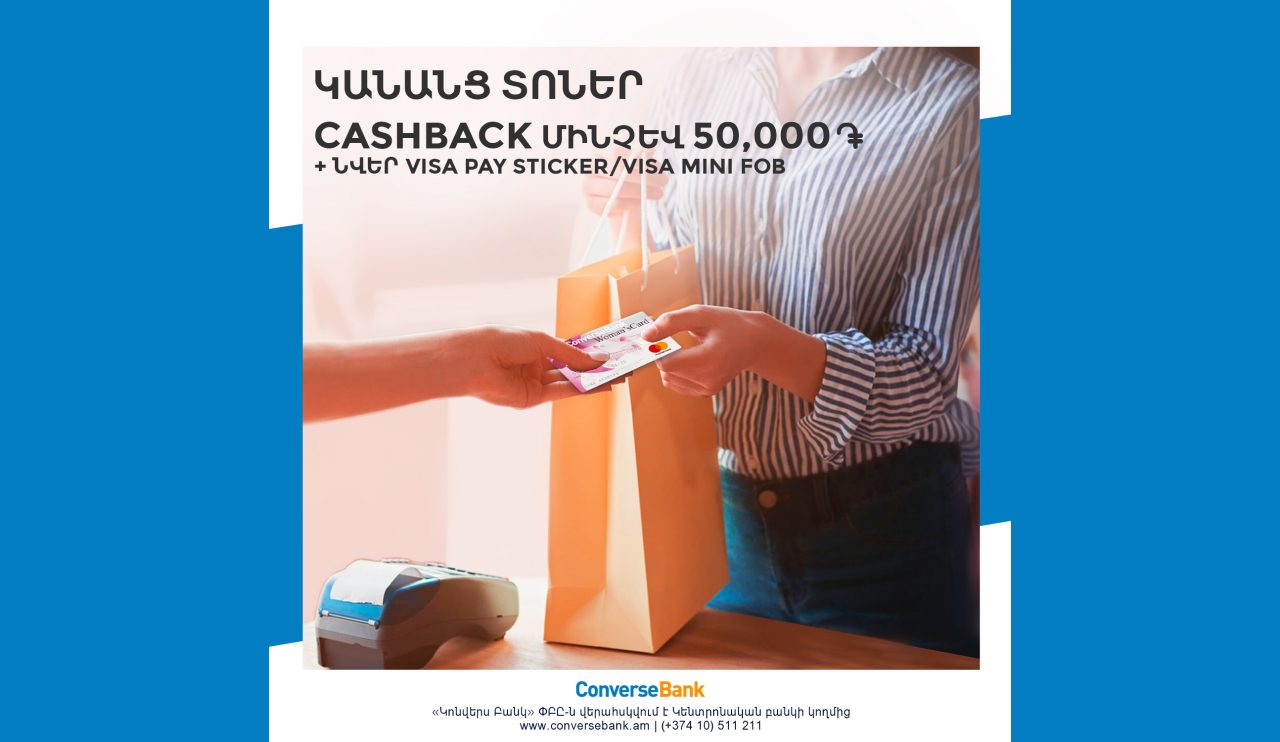 Կոնվերս Բանկ. 3 շաբաթ շարունակ  Cashback, անվճար քարտեր եւ վարկային առավելություններ կանանց համար