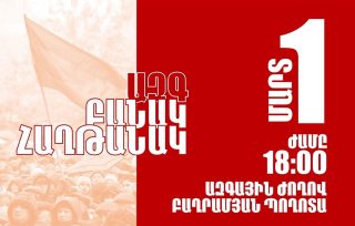 Ազգ-Բանակ-Հաղթանակ. Հայրենիքի փրկության շարժման հանրահավաքն այսօր տեղի կունենա 18:00-ին Բաղրամյան պողոտայում